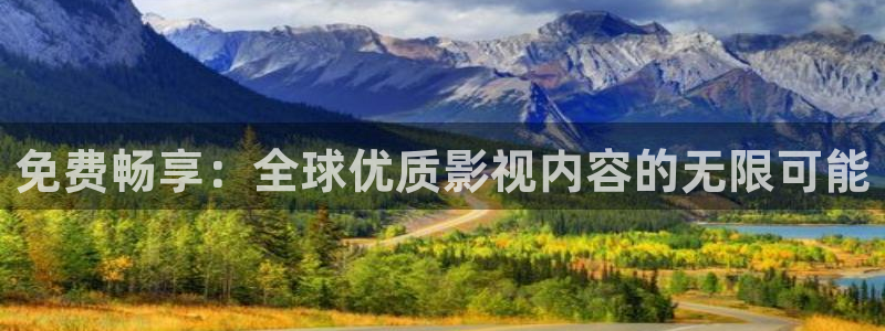 南瓜影視app可以下載：免費(fèi)暢享：全球優(yōu)質(zhì)影視內(nèi)容的無限可能