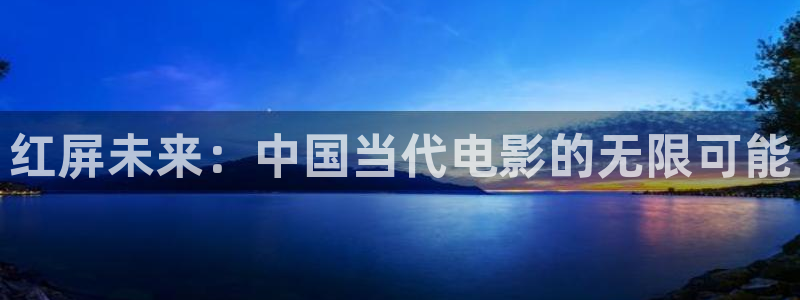 南瓜影視大全最新版本免費(fèi)下載：紅屏未來：中國當(dāng)代電影的無限可能