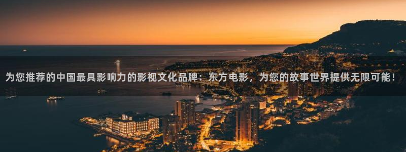 南瓜影視大全南瓜電影在線觀看：為您推薦的中國最具影響力的影視文化品牌：東方電影，為您的故事世界提供無限可能！