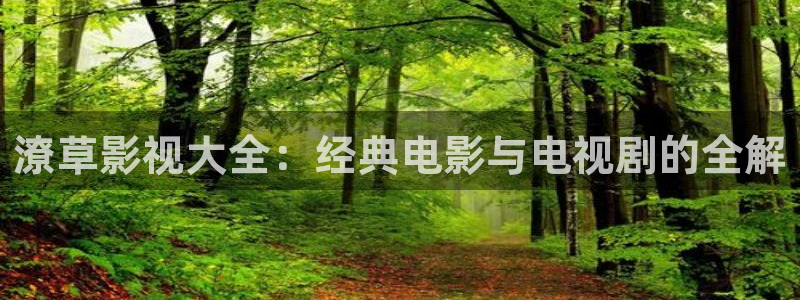南瓜電影免費(fèi)觀看：潦草影視大全：經(jīng)典電影與電視劇的全解