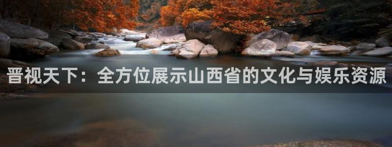 南瓜影視在線觀看：晉視天下：全方位展示山西省的文化與娛樂資源