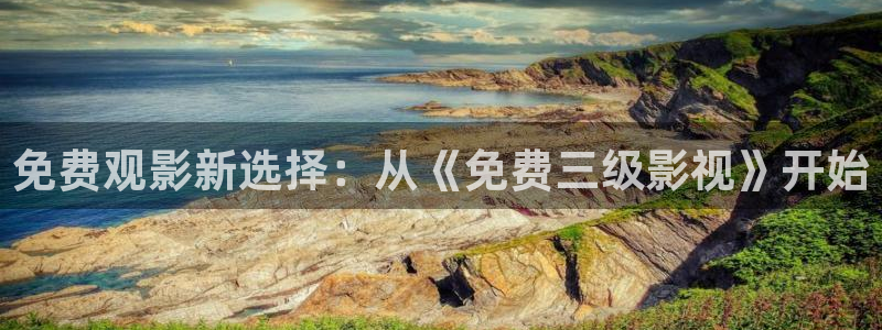 南瓜影視app最新官網下載：免費觀影新選擇：從《免費三級影視》開始