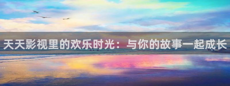 樂至南瓜：天天影視里的歡樂時光：與你的故事一起成長