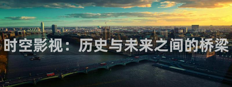 南瓜怪：時空影視：歷史與未來之間的橋梁